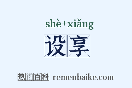 设享是什么意思的图片